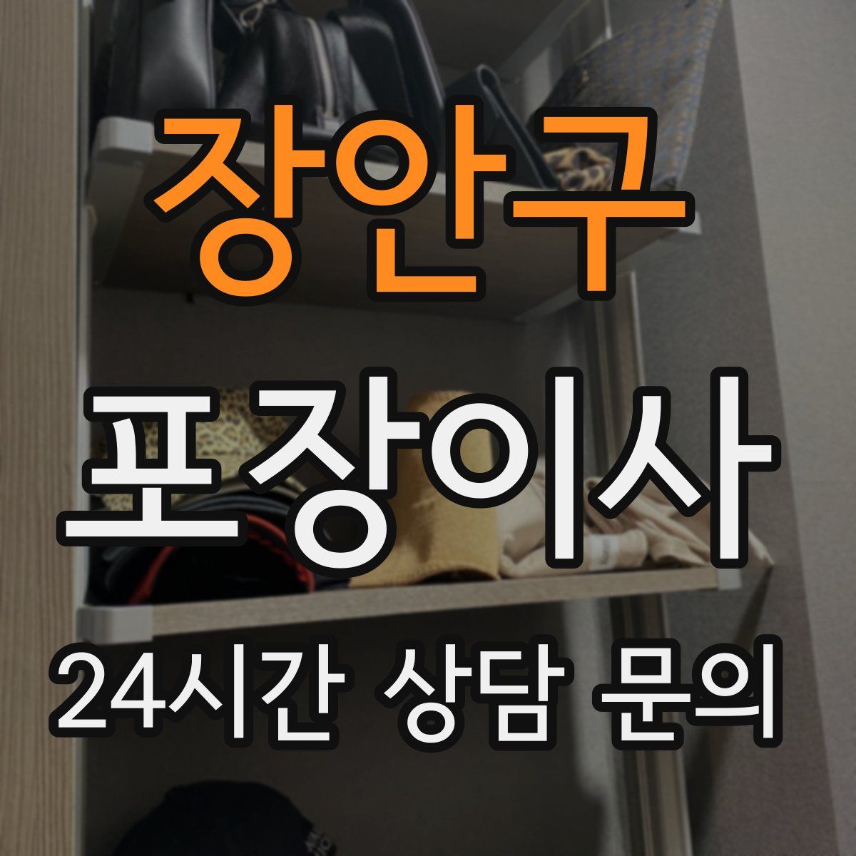 장안구 포장이사