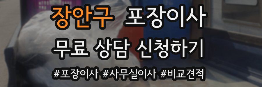 장안구 포장이사