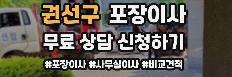 권선구 포장이사