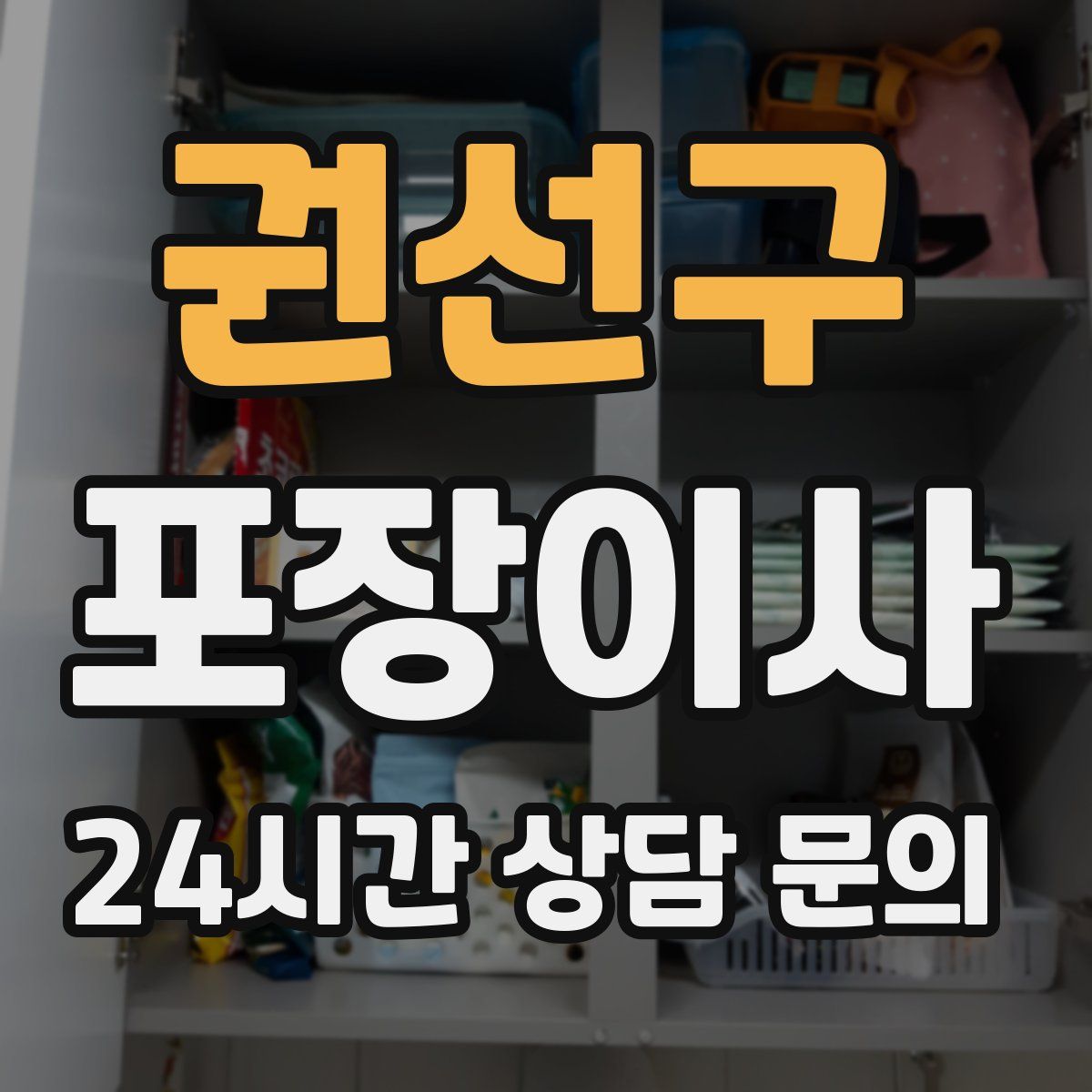 권선구 포장이사