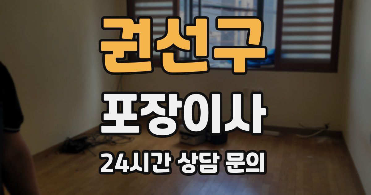 권선구 포장이사