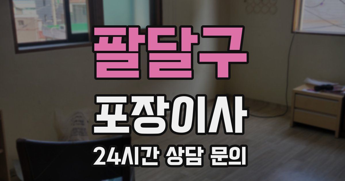 팔달구 포장이사