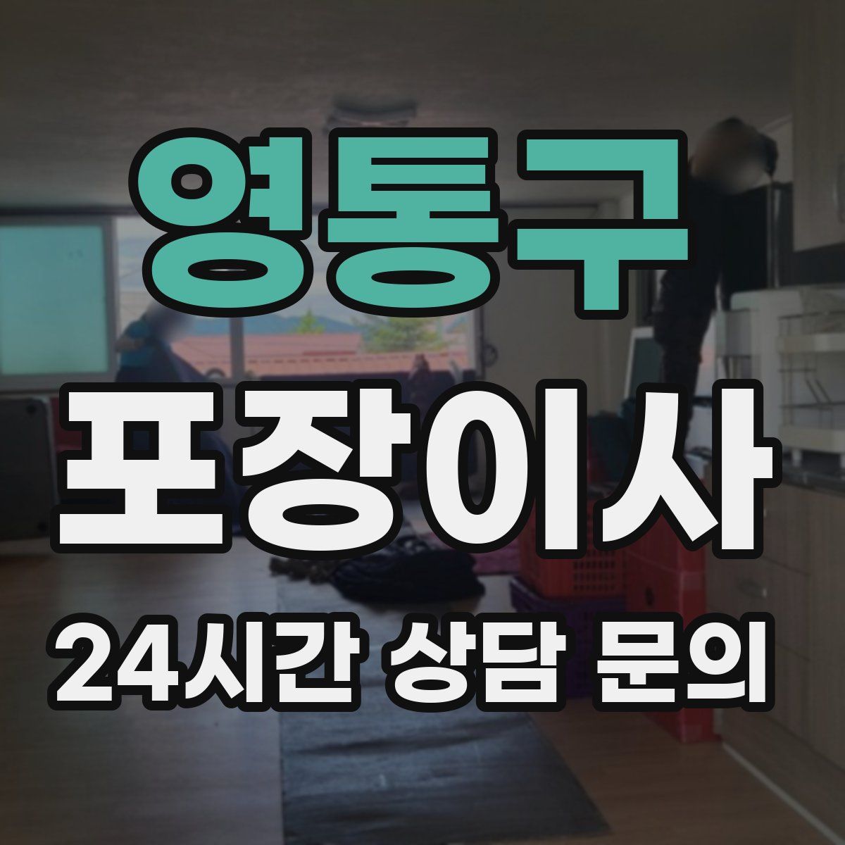 영통구 포장이사