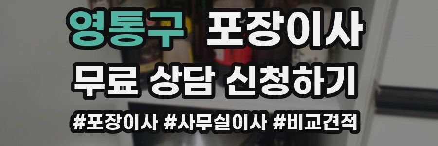 영통구 포장이사