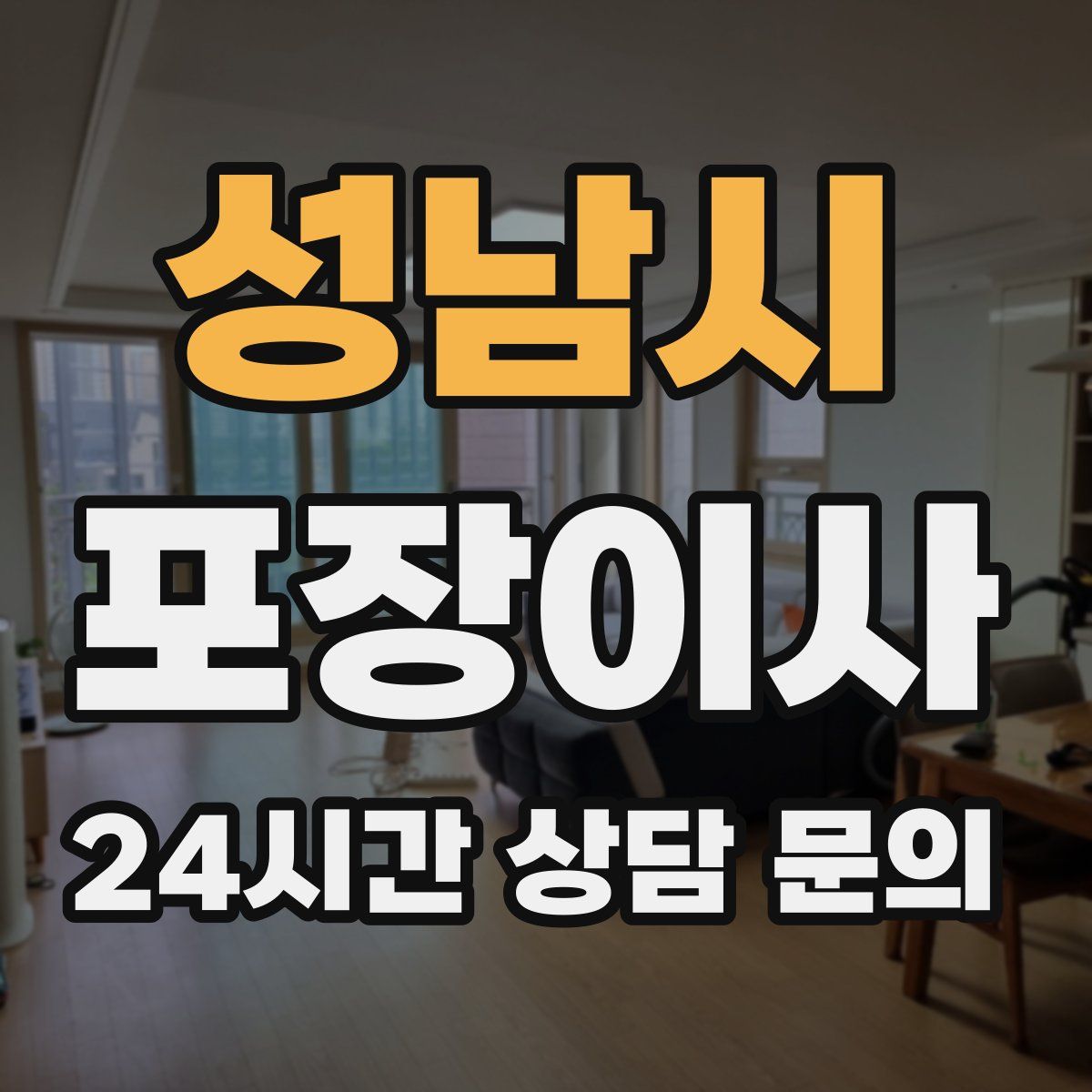 성남시 포장이사