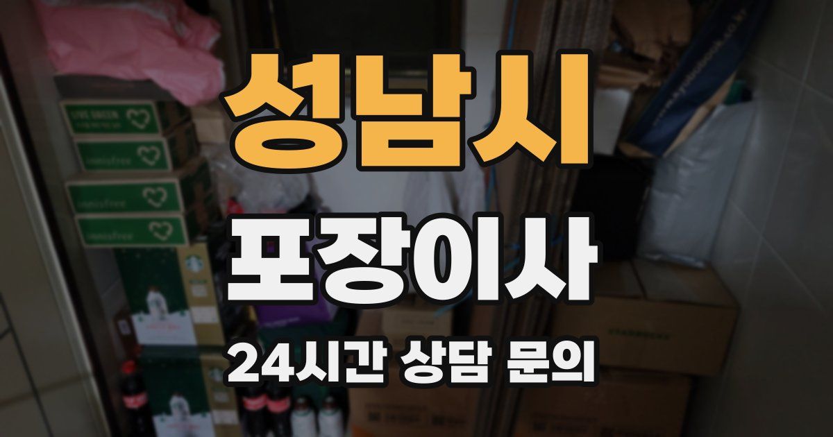 성남시 포장이사