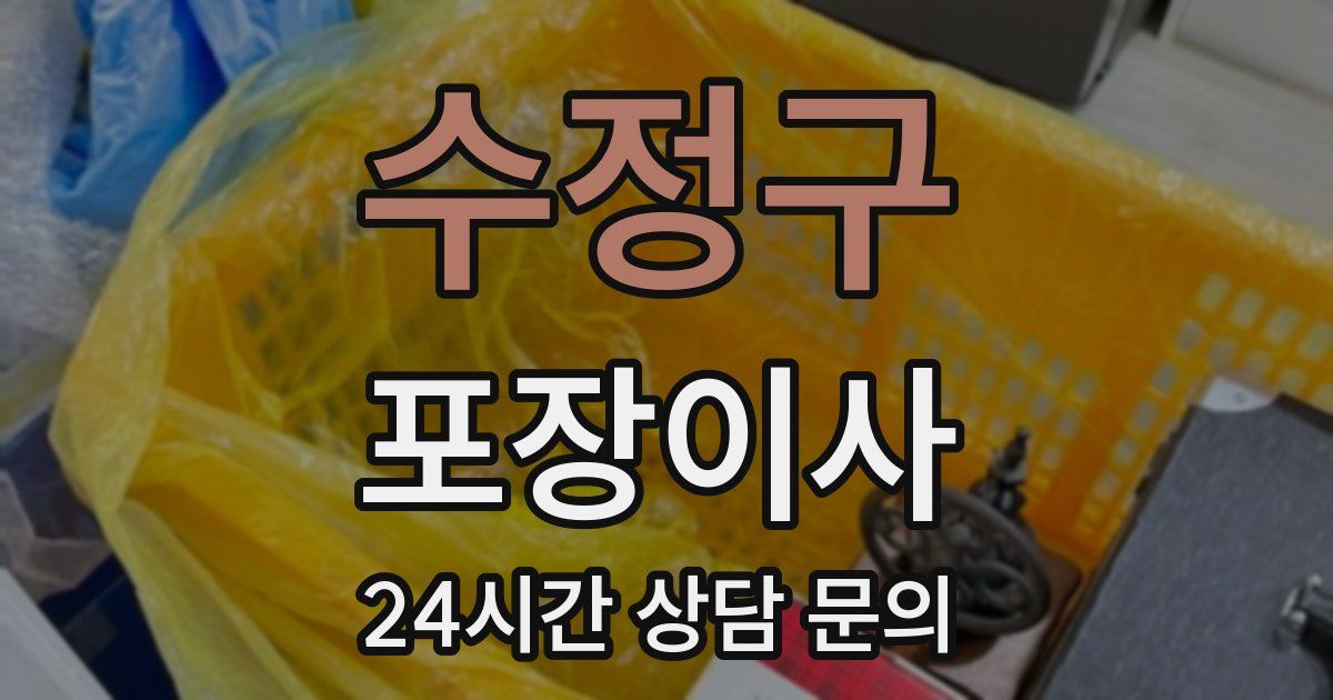 수정구 포장이사