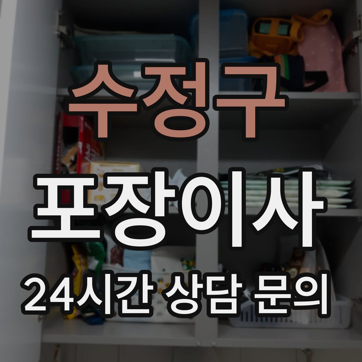 수정구 포장이사