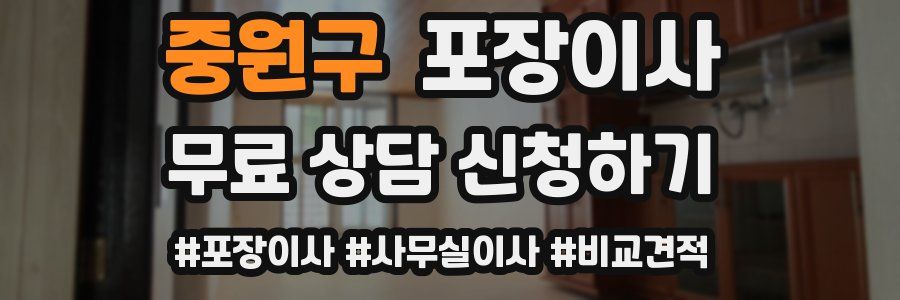 중원구 포장이사