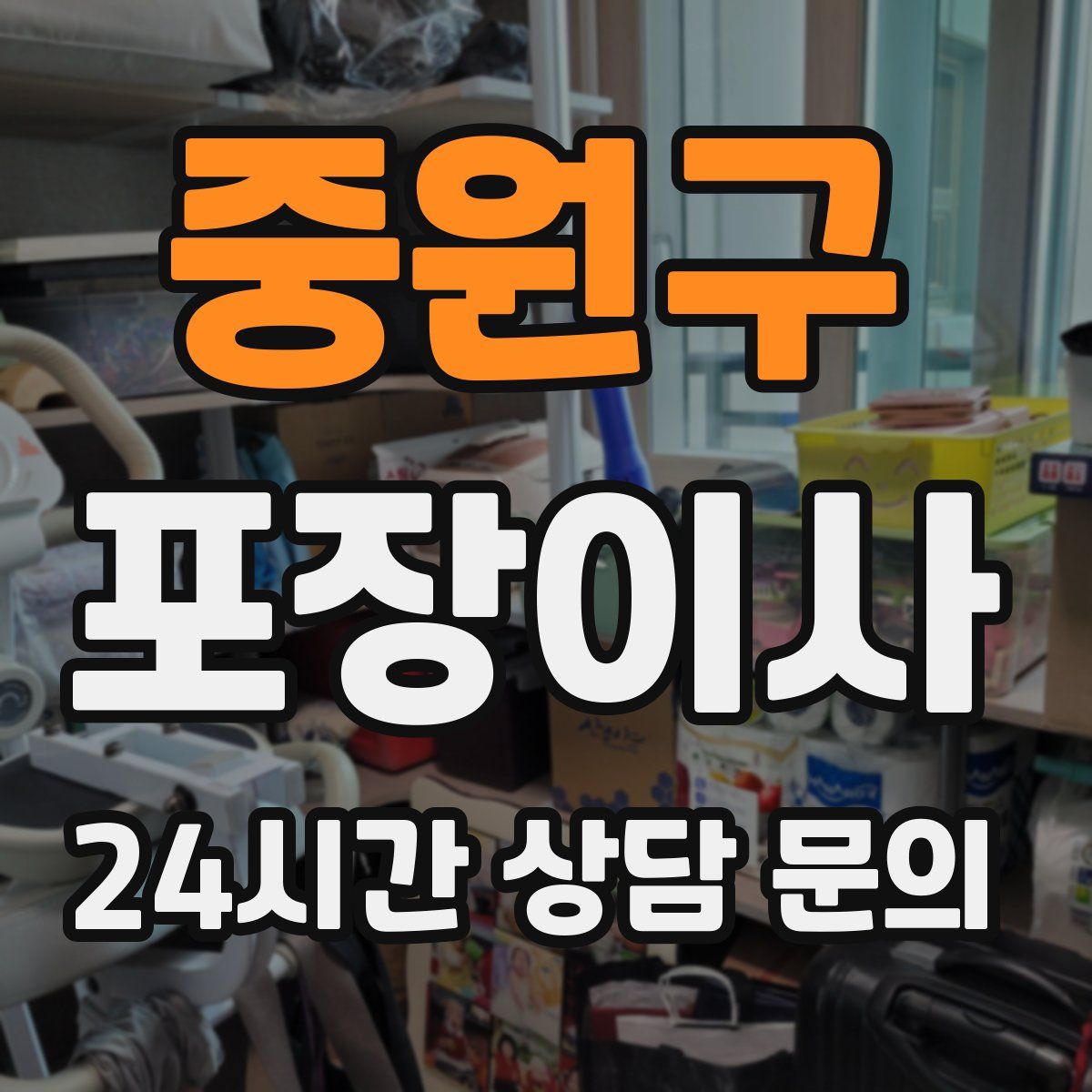 중원구 포장이사