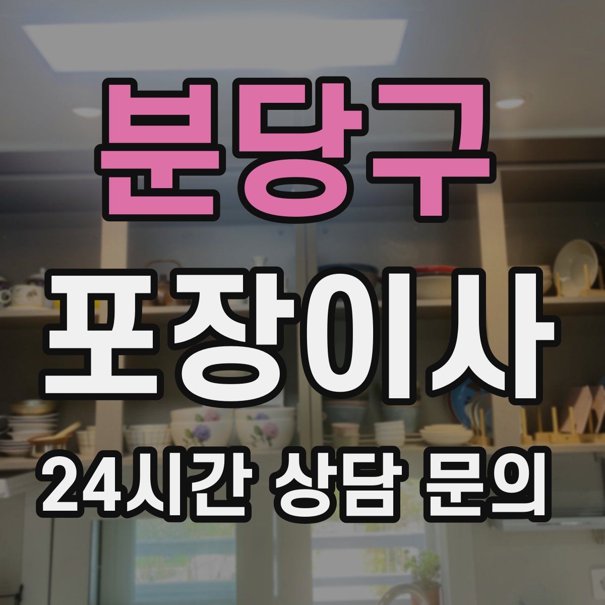 분당구 포장이사