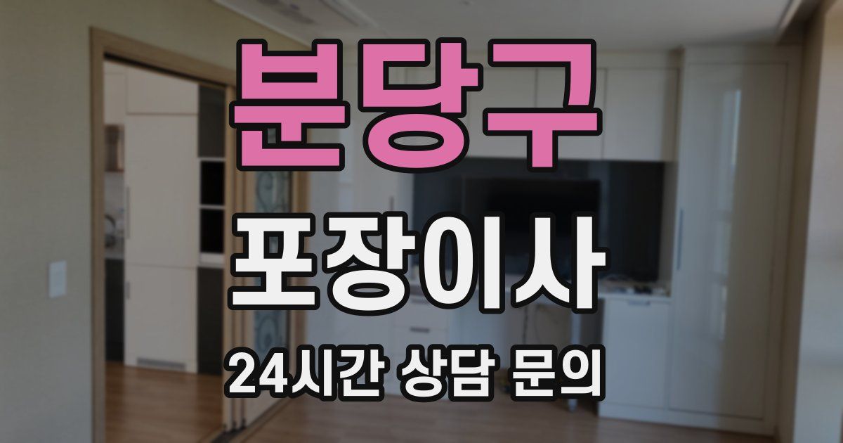 분당구 포장이사