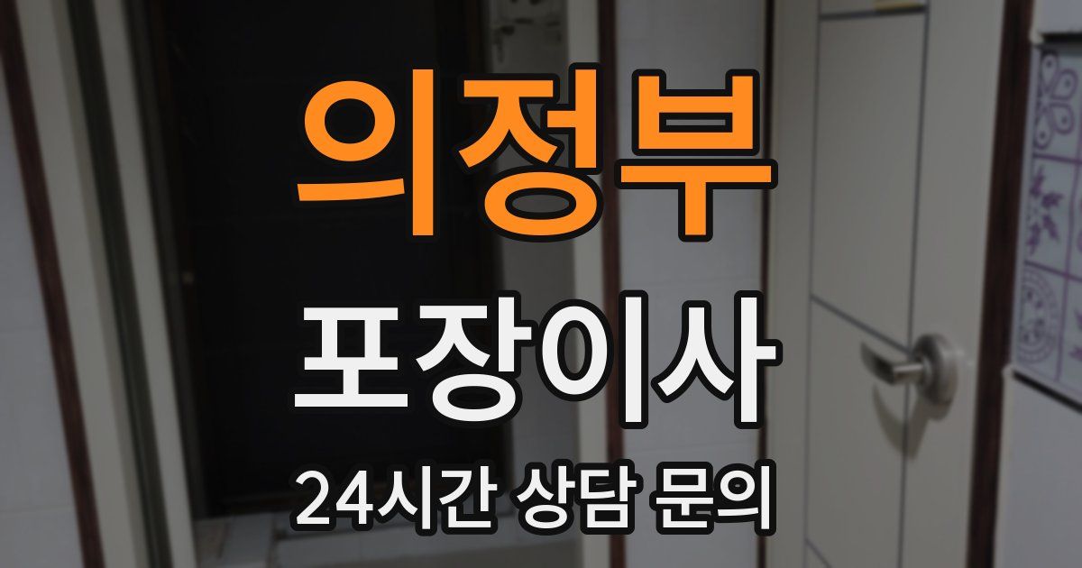 의정부 포장이사