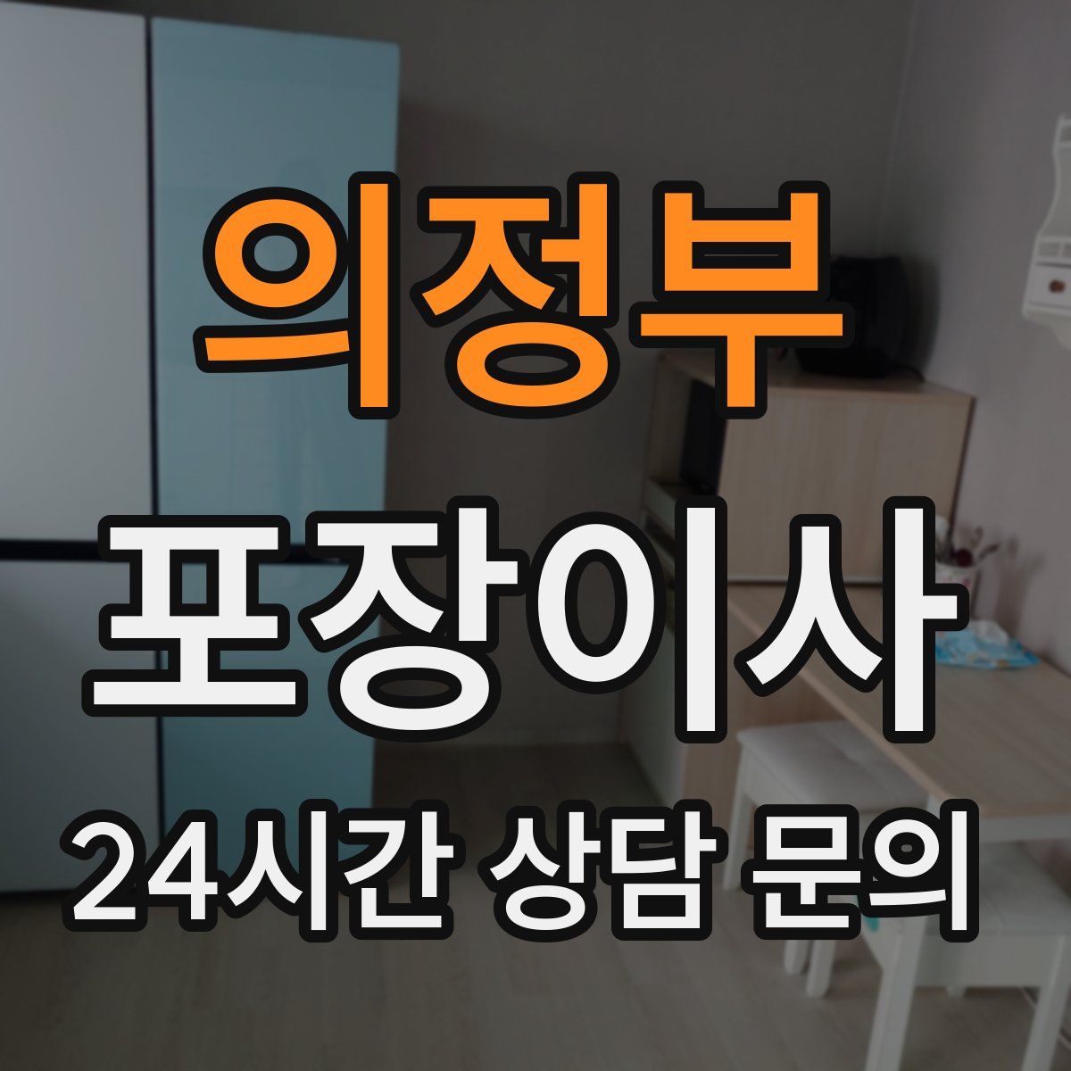 의정부 포장이사