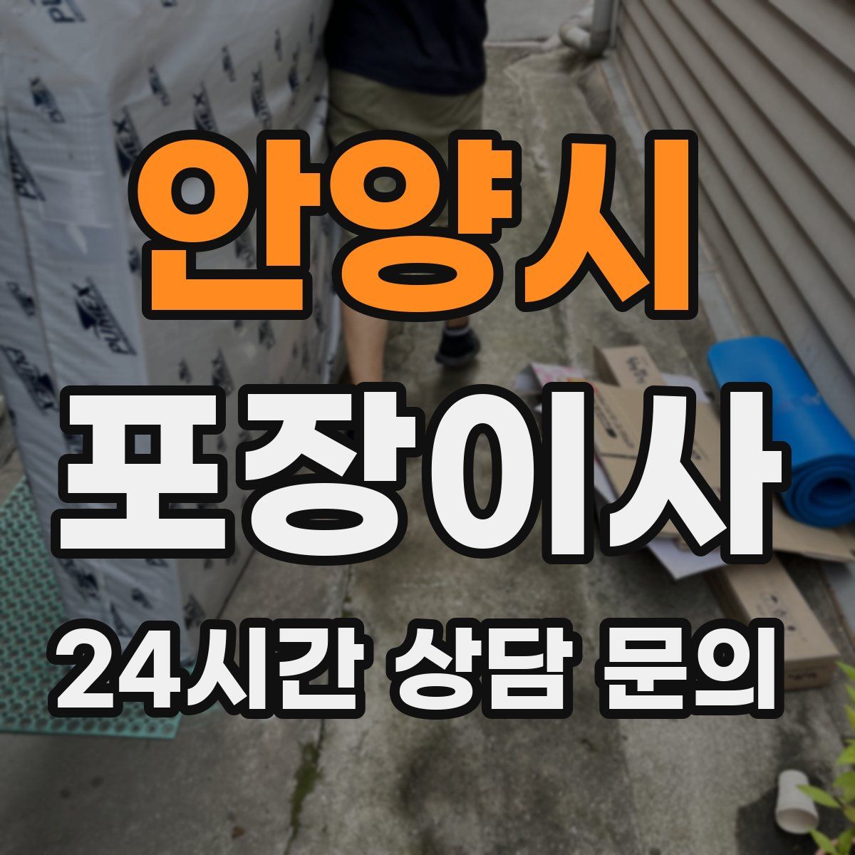 안양시 포장이사