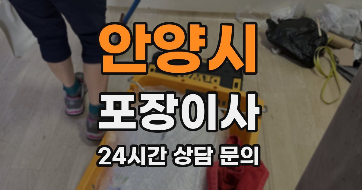 안양시 포장이사