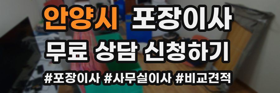 안양시 포장이사
