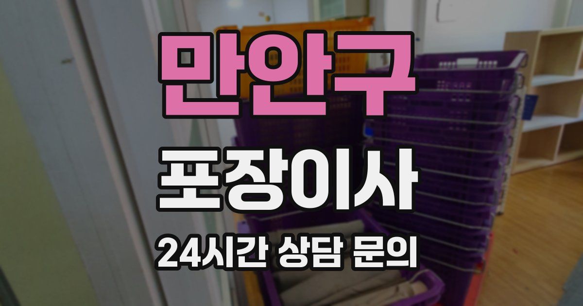 만안구 포장이사