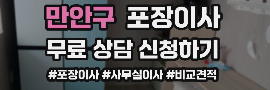 만안구 포장이사