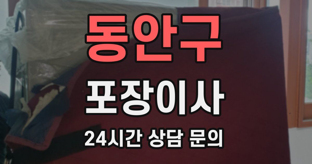 동안구 포장이사