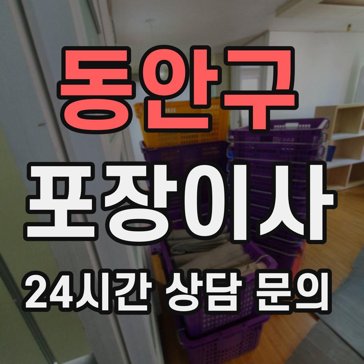 동안구 포장이사