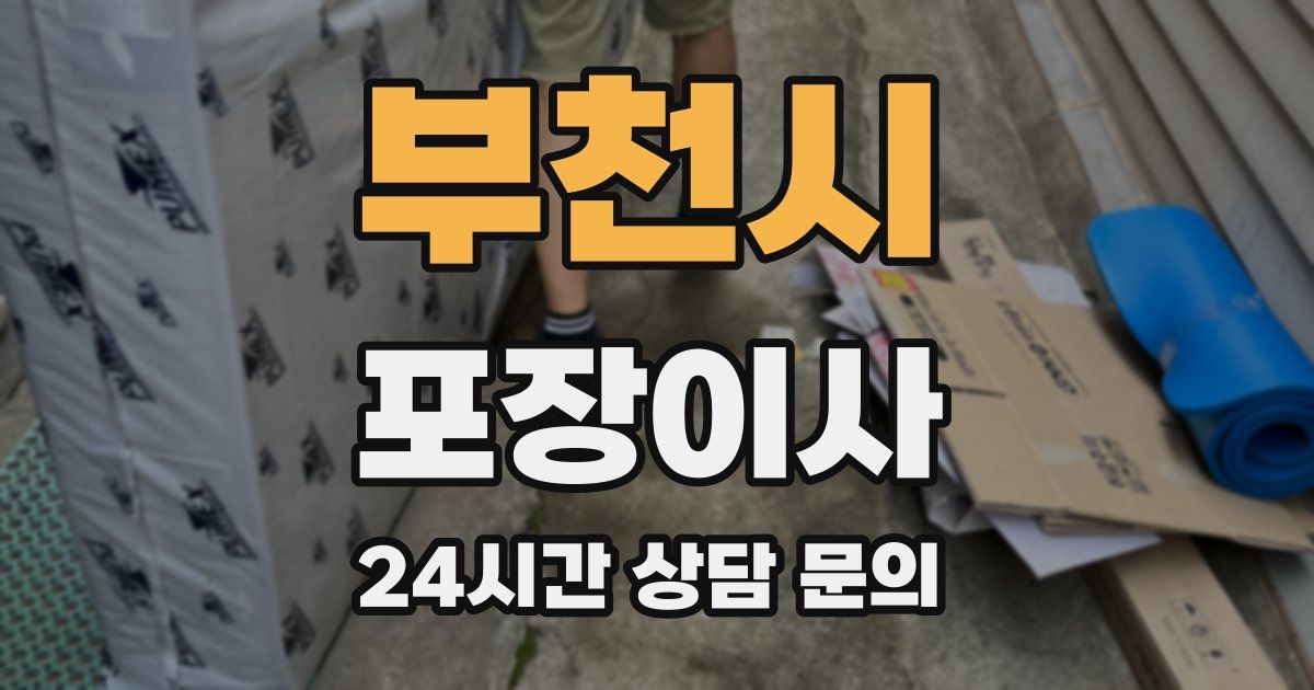 부천시 포장이사