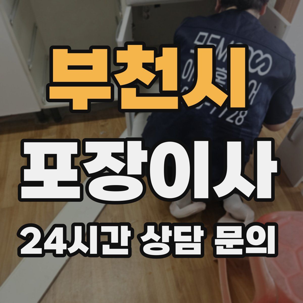 부천시 포장이사