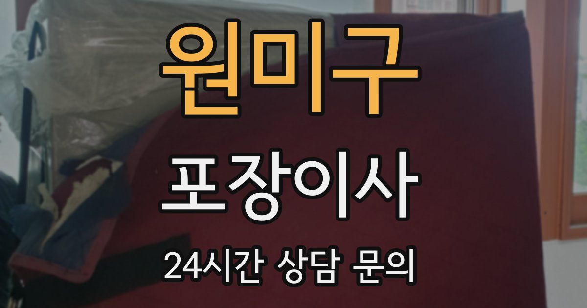 원미구 포장이사
