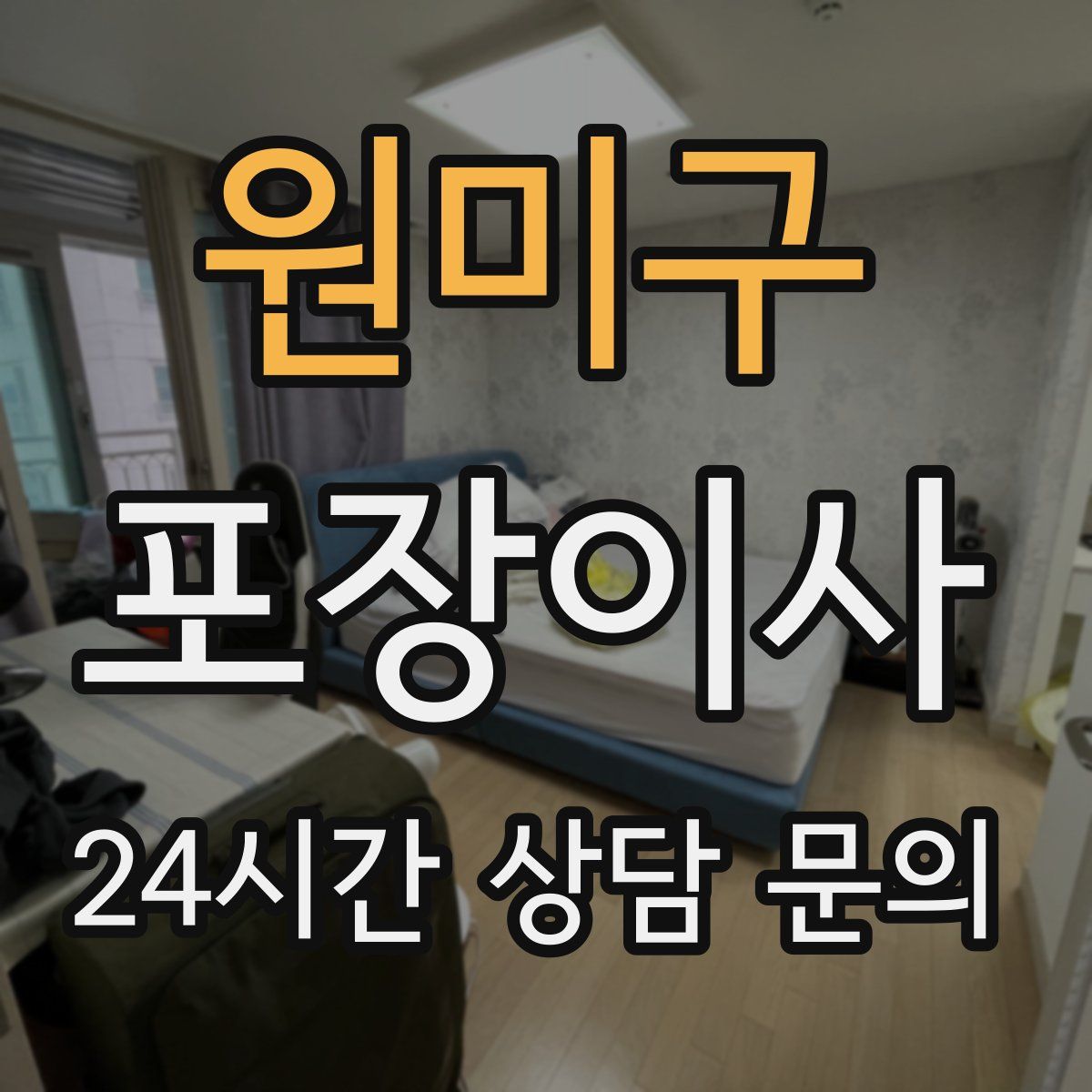 원미구 포장이사