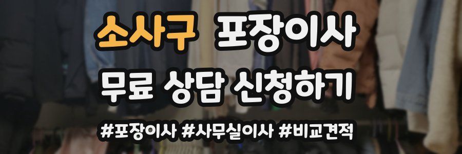 소사구 포장이사