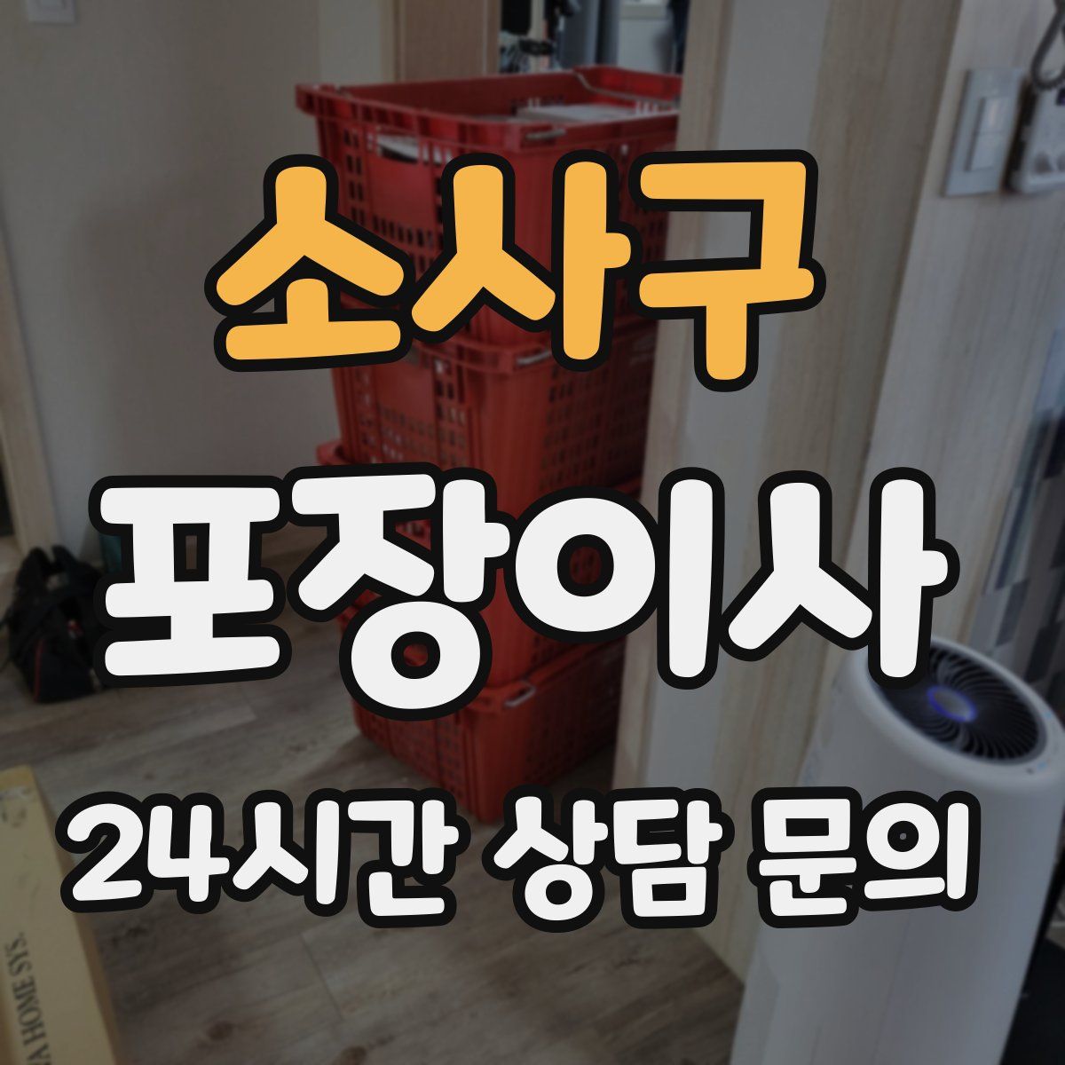 소사구 포장이사