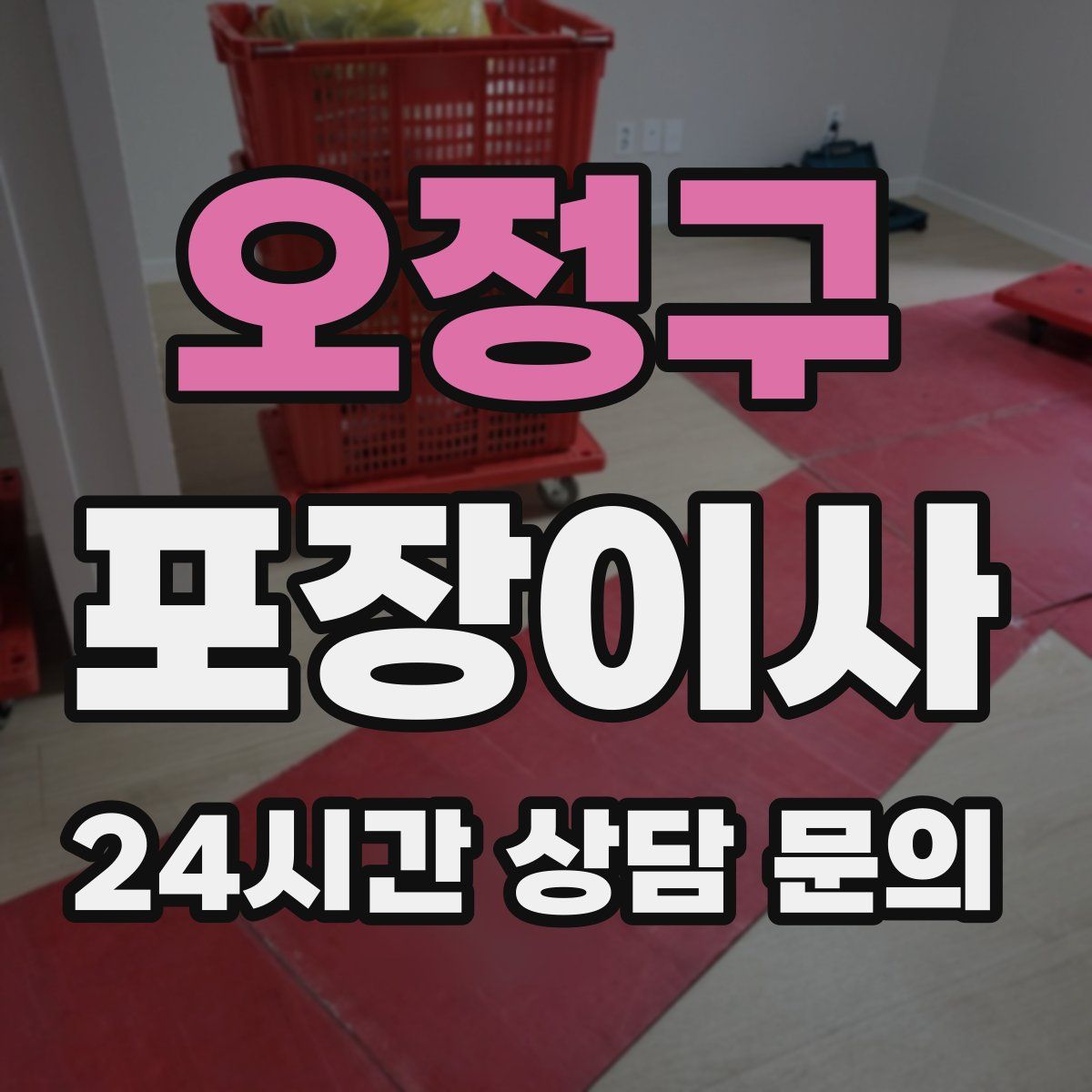 오정구 포장이사