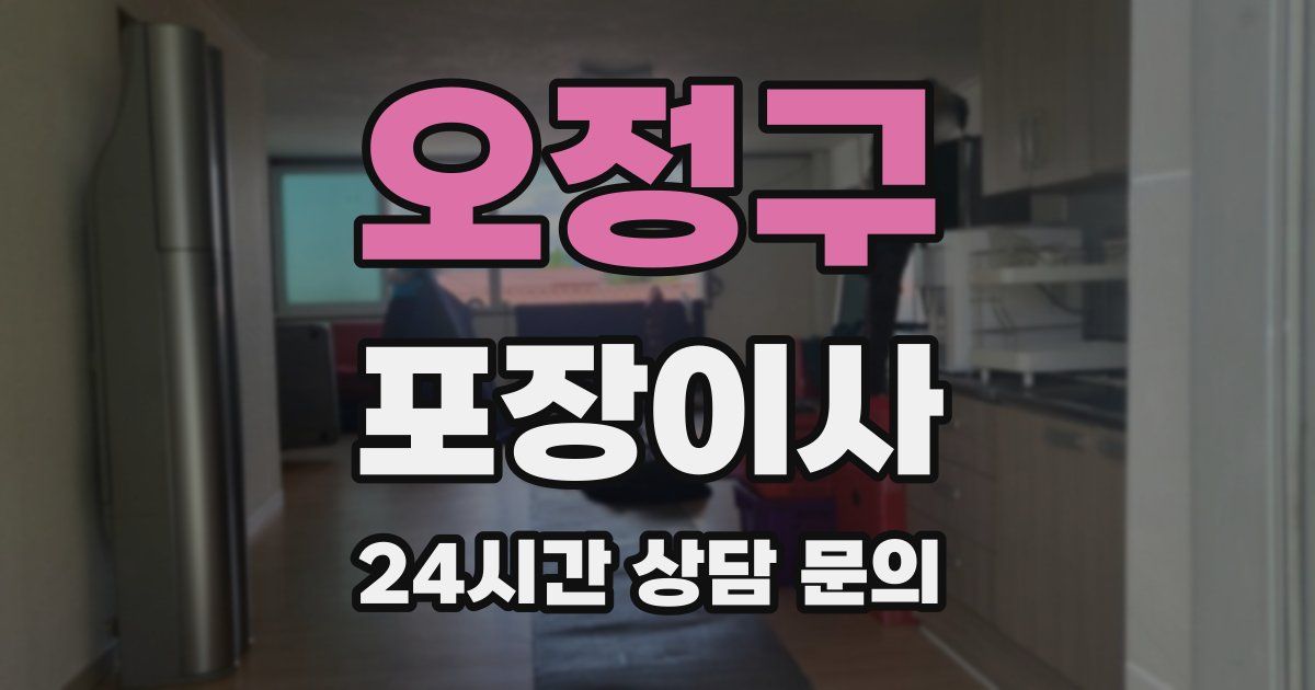 오정구 포장이사