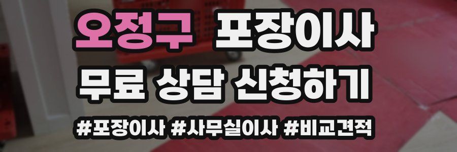 오정구 포장이사