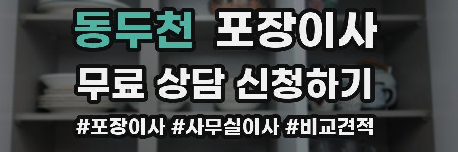 동두천 포장이사