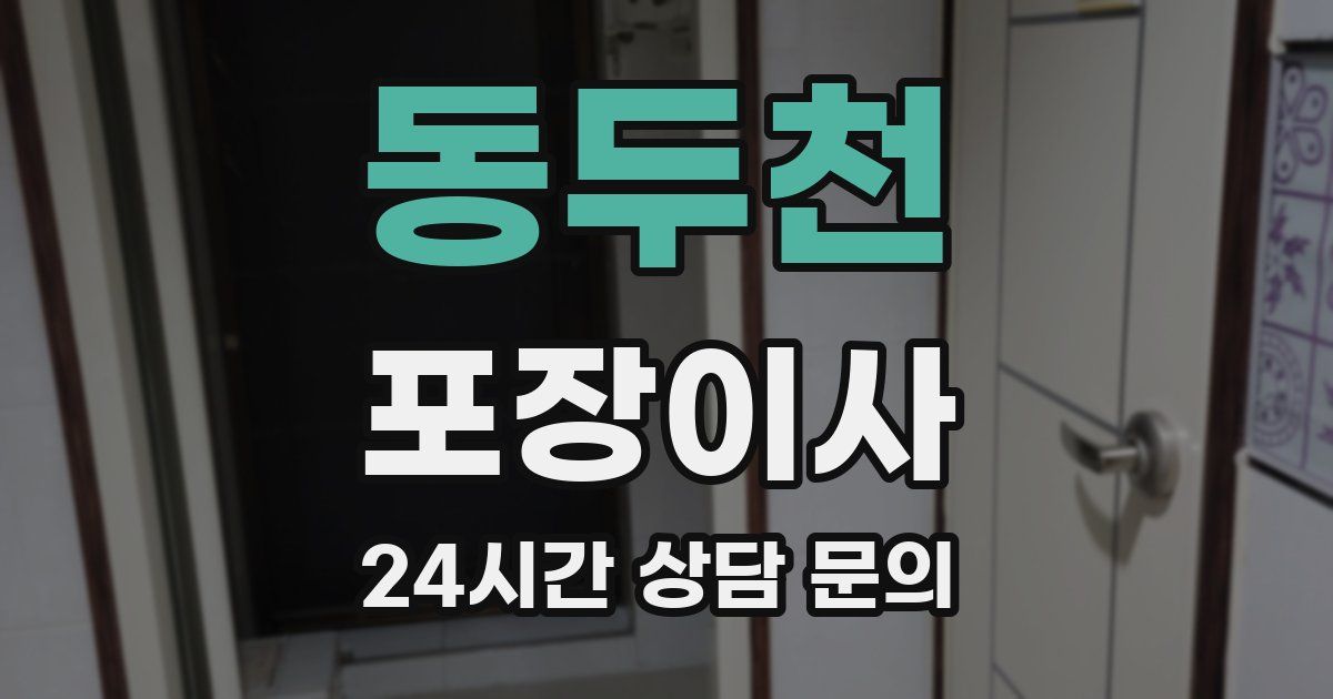 동두천 포장이사