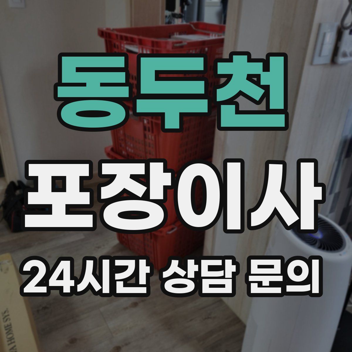 동두천 포장이사