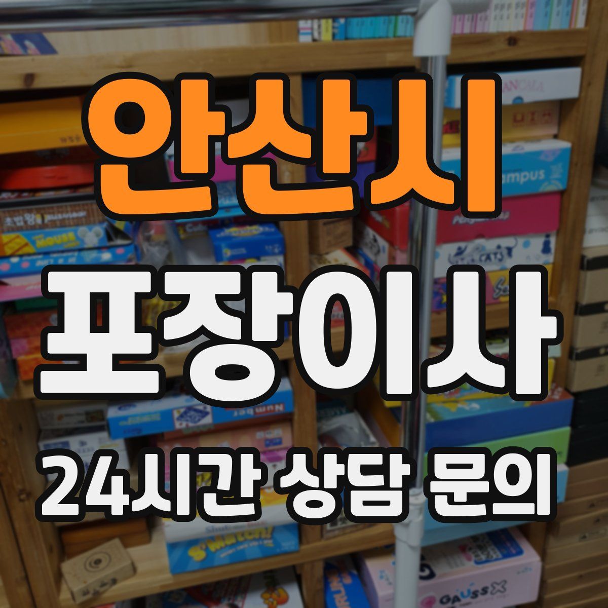 안산시 포장이사