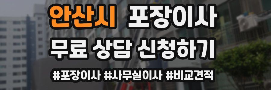 안산시 포장이사