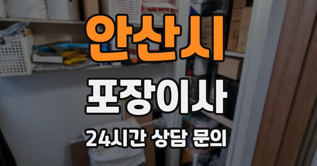 안산시 포장이사