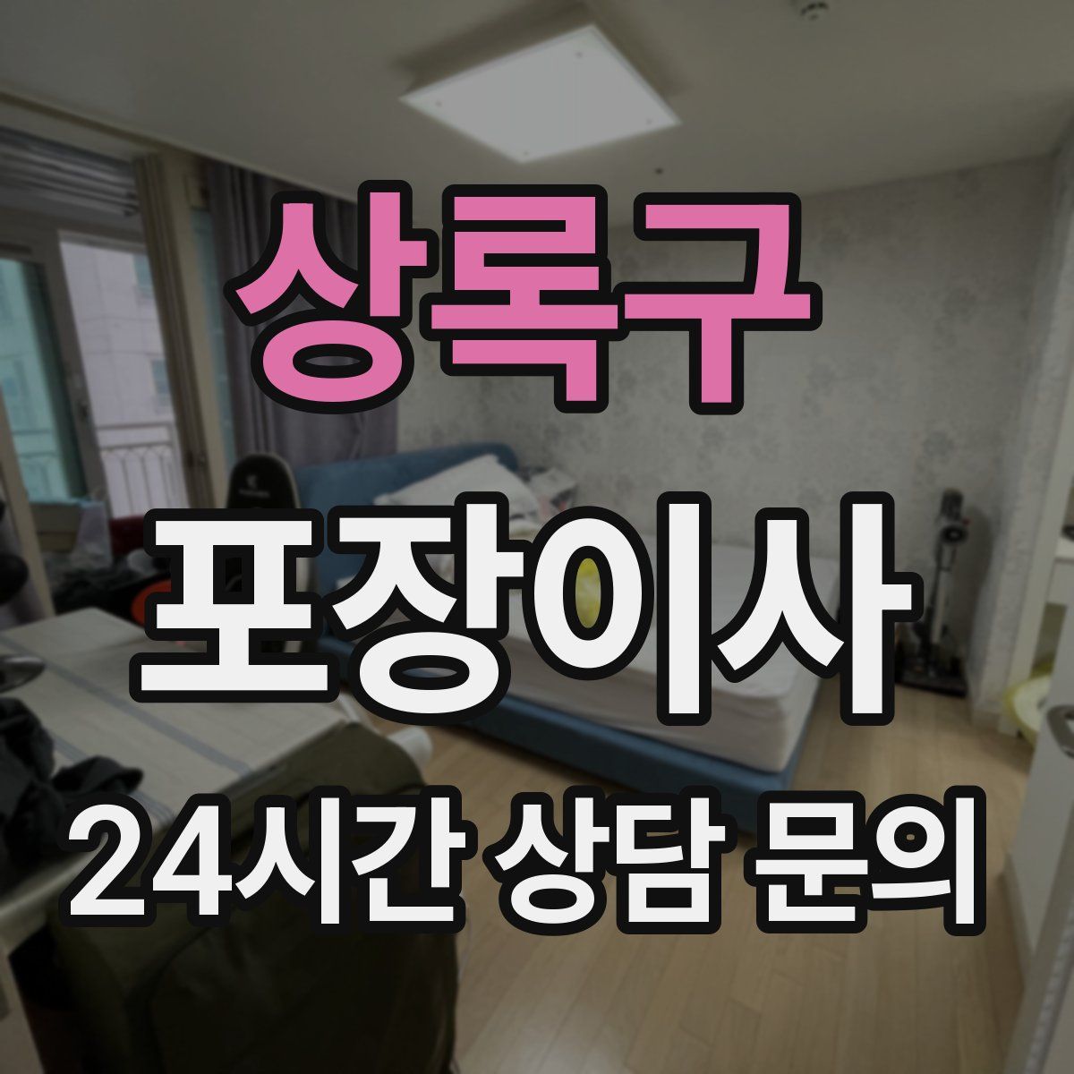 상록구 포장이사