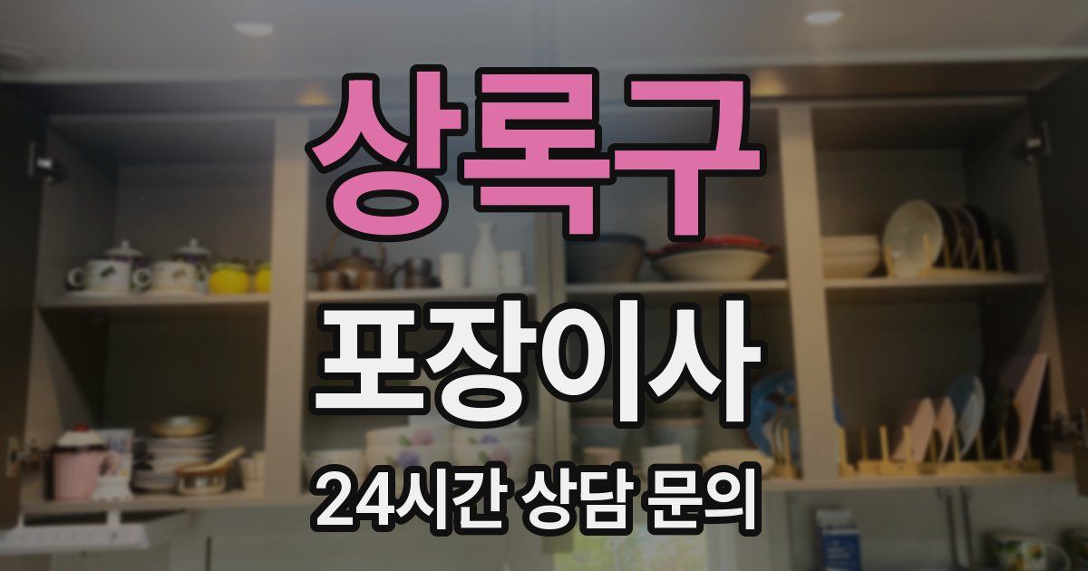 상록구 포장이사