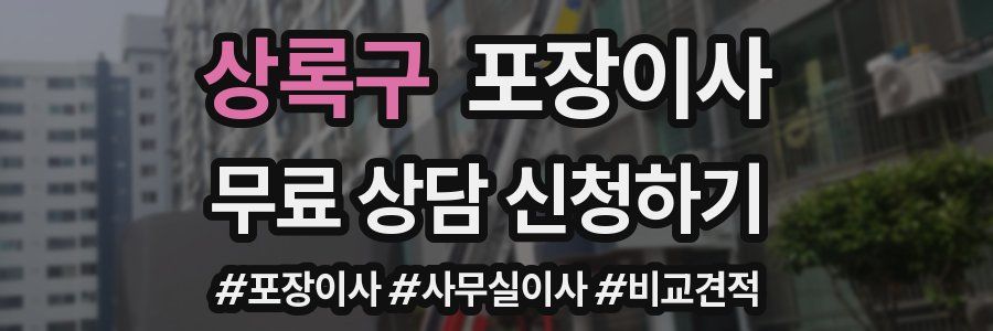 상록구 포장이사