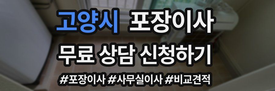 고양시 포장이사