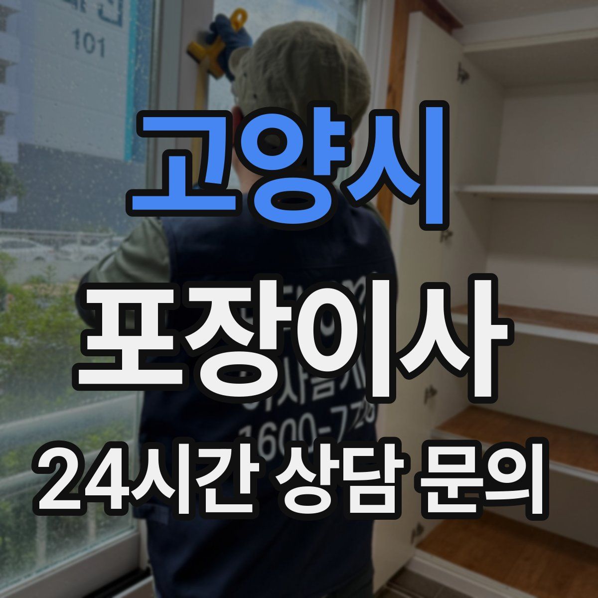 고양시 포장이사