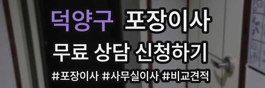 덕양구 포장이사