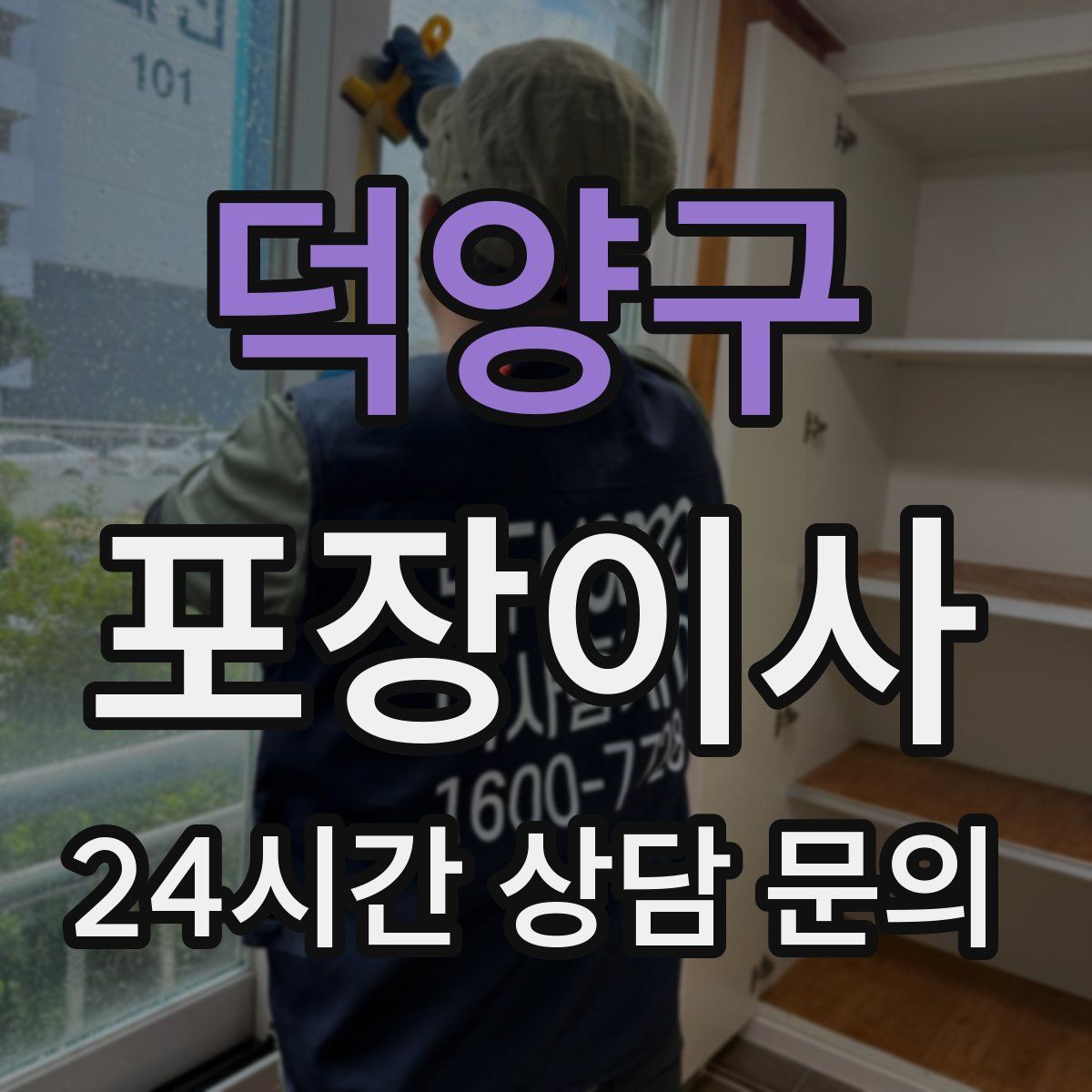 덕양구 포장이사