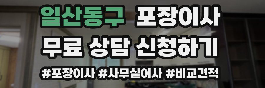 일산동구 포장이사