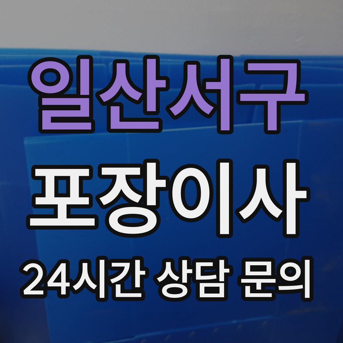 일산서구 포장이사