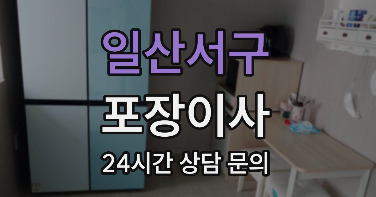 일산서구 포장이사